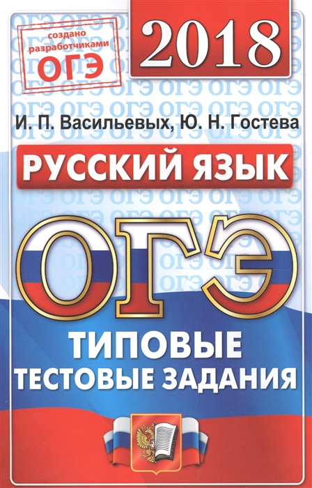 

ОГЭ 2018 Русский язык 9 класс 14 вариантов Типовые тестовые задания от разработчиков ОГЭ