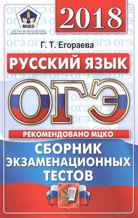 

ОГЭ 2018 Русский язык Основной государственный экзамен Сборник экзаменационных тестов