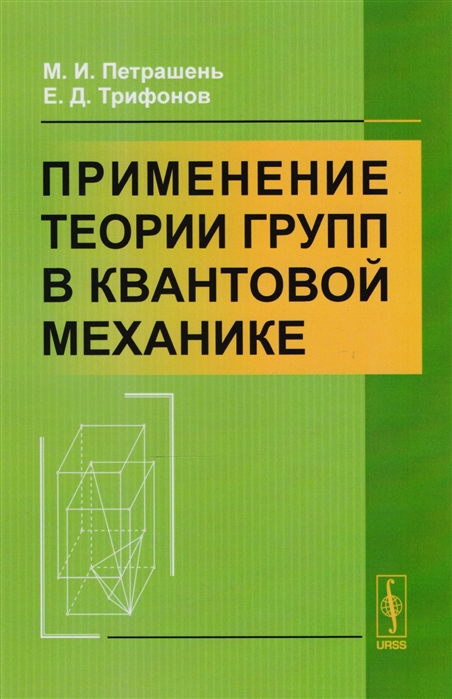 

Применение теории групп в квантовой механике