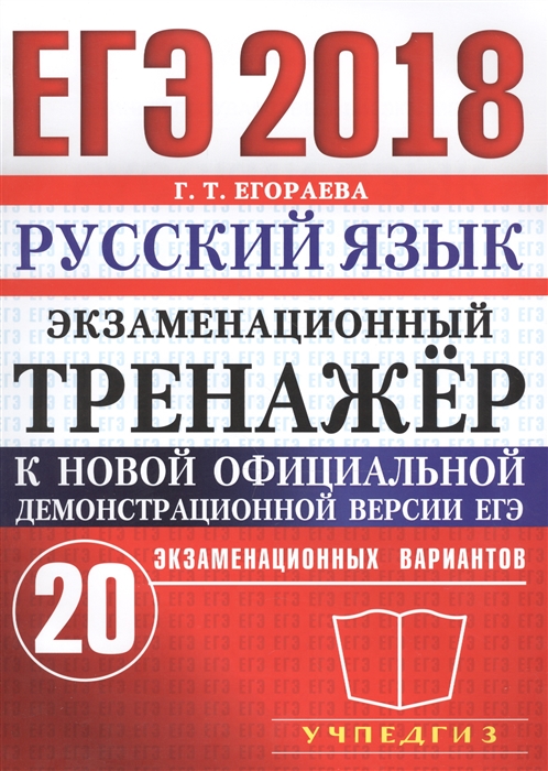 

ЕГЭ 2018 Русский язык Экзаменационный тренажер 20 экзаменационных вариантов