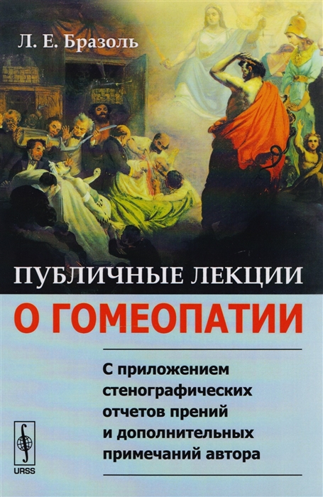 

Публичные лекции о гомеопатии С приложением стенографических отчетов прений и дополнительных примечаний