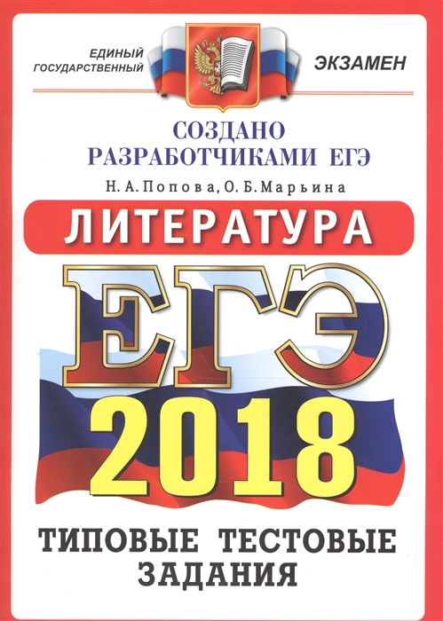 

ЕГЭ 2018 Литература 14 вариантов Типовые тестовые задания от разработчиков