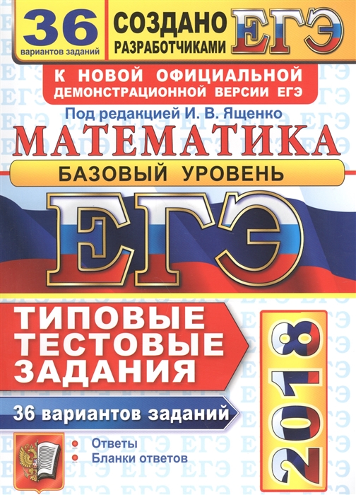 

ЕГЭ 2018 Математика Базовый уровень 36 вариантов Типовые тестовые задания от разработчиков ЕГЭ