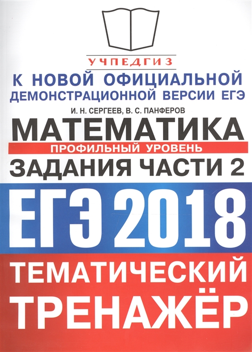 

ЕГЭ 2018 Математика Тематический тренажер Профильный уровень Задания части 2