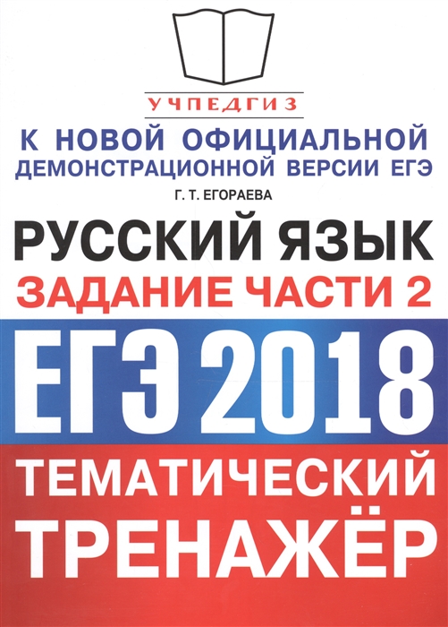 

ЕГЭ 2018 Русский язык Тематический тренажер Задание части 2