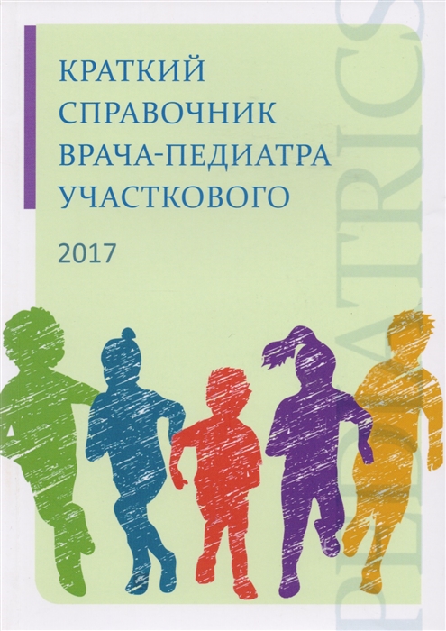 Румянцев А., Картелишев А., Смирнова Н. (сост.) - Краткий справочник врача-педиатра участкового