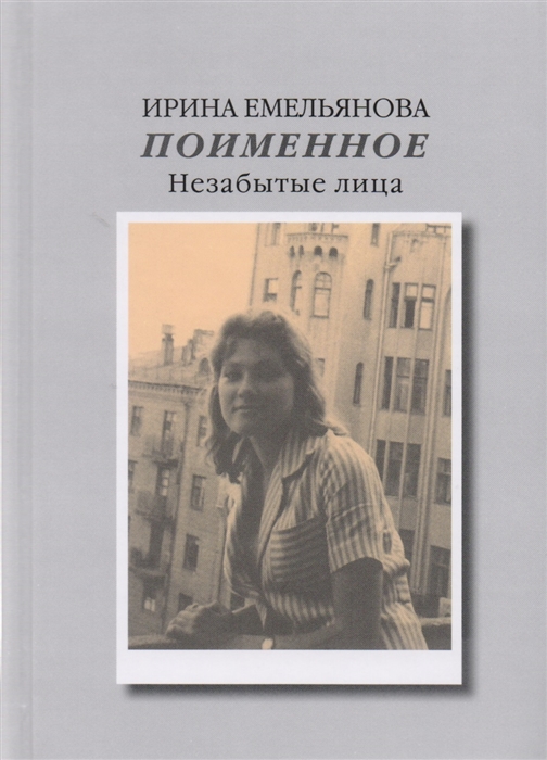

Поименное Незабытые лица