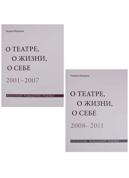 

О театре о жизни о себе Впечатления размышления раздумья Том 1 2001-2007 Том 2 2008-2011 комплект из 2 книг