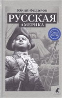 Русская Америка Русская Америка