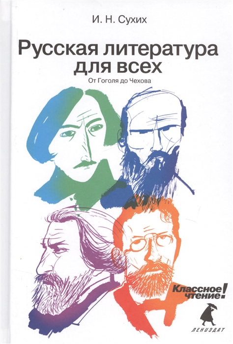 

Русская литература для всех От Гоголя до Чехова