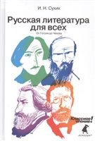 Русская литература для всех. От Гоголя до Чехова Русская литература для всех. От Гоголя до Чехова