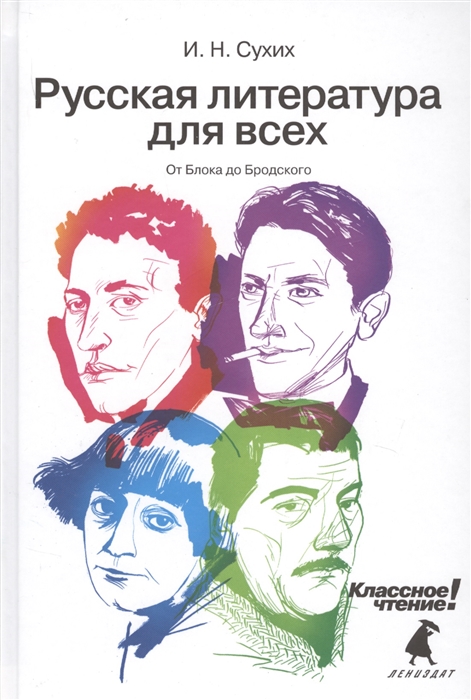 Сухих И. Русская литература для всех От Блока до Бродского