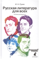 Русская литература для всех. От Блока до Бродского Русская литература для всех. От Блока до Бродского