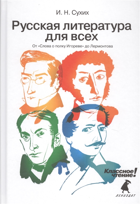 

Русская литература для всех От Слова о полку Игореве до Лермонтова