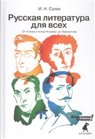 Русская литература для всех. От "Слова о полку Игореве" до Лермонтова Русская литература для всех. От "Слова о полку Игореве" до Лермонтова