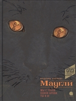 Маугли Маугли