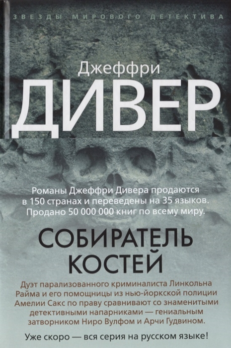 

Собиратель костей