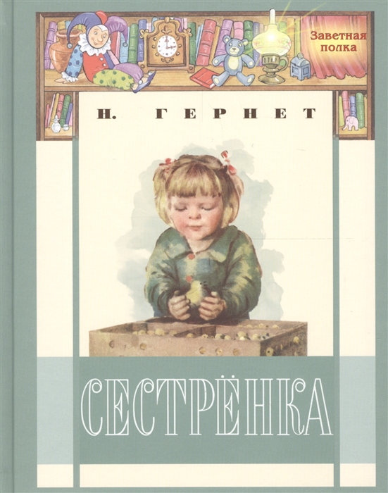 

Сестренка