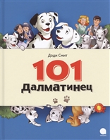 101 далматинец 101 далматинец