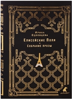 Елисейские поля. Собрание прозы Елисейские поля. Собрание прозы