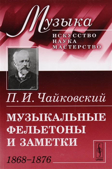 

Музыкальные фельетоны и заметки 1868-1876