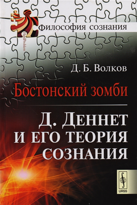 

Бостонский зомби Д Деннет и его теория сознания