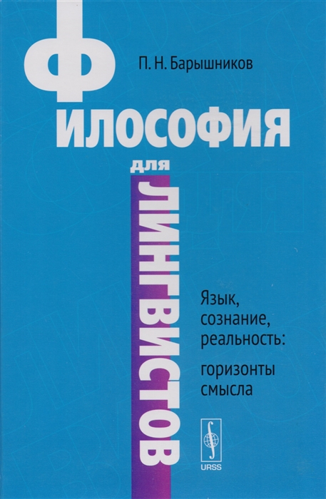 

Философия для лингвистов Язык сознание реальность Горизонты