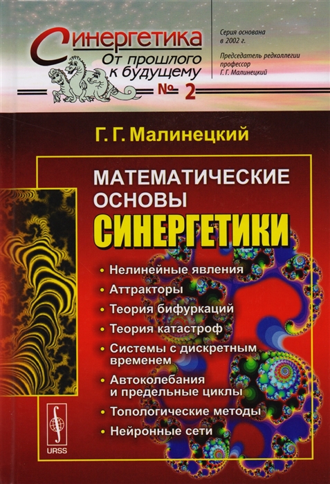 

Математические основы синергетики Хаос структуры вычислительный эксперимент