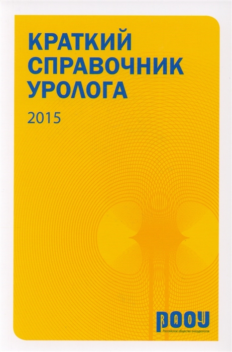 

Краткий справочник уролога