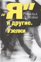 Я и другие. Узелки Я и другие. Узелки