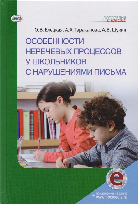 Елецкая О., Тараканова А., Щукин А. - Особенности неречевых процессов у школьников с нарушениями письма