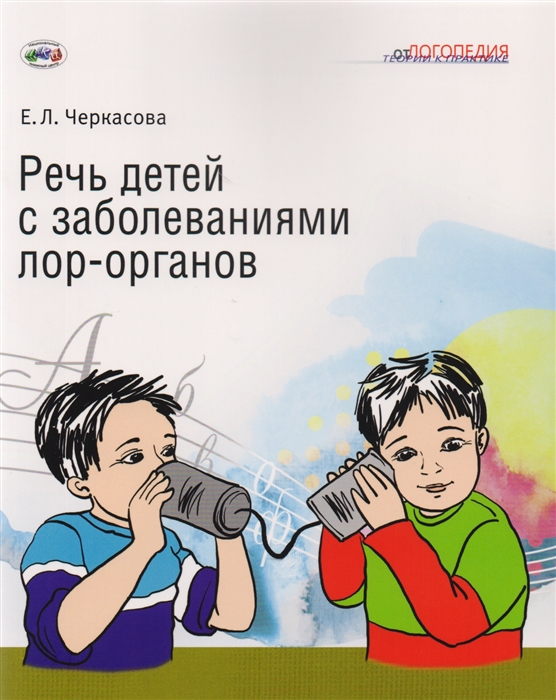 

Речь детей с заболеваниями лор-органов