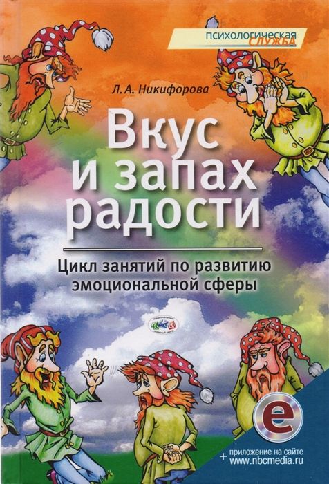 Никифорова Л. - Вкус и запах радости Цикл занятий по развитию эмоциональной сферы