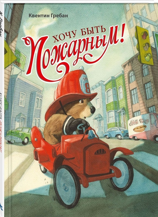

Хочу быть пожарным