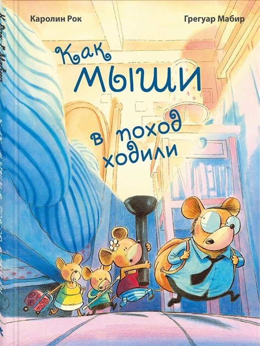 

Как мыши в поход ходили