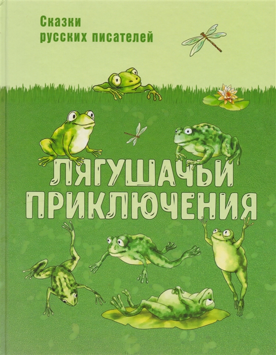 

Лягушачьи приключения Сказки русских писателей