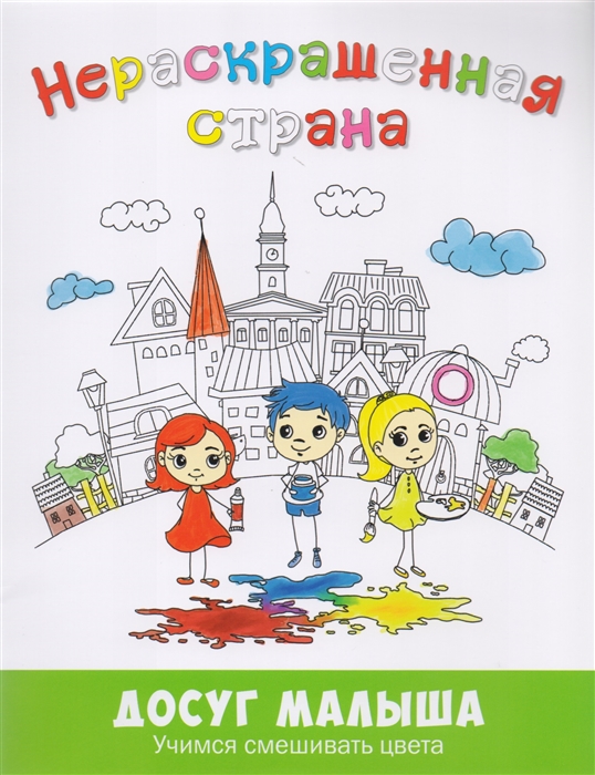 

Нераскрашенная страна Сказка-раскраска