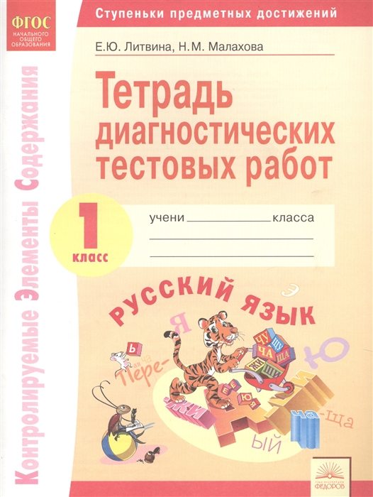 Литвина Е., Малахова Н. - Тетрадь диагностических тестовых работ Русский язык 1 класс