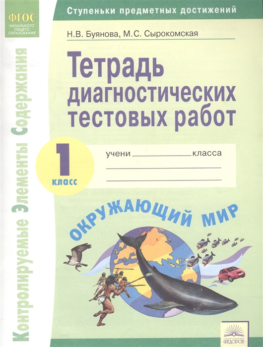 

Тетрадь диагностических тестовых работ Окружающий мир 1 класс