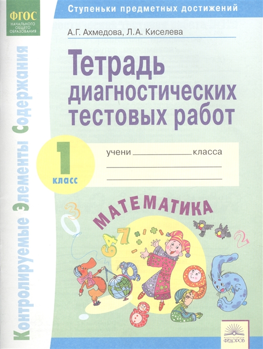 

Тетрадь диагностических тестовых работ Математика 1 класс