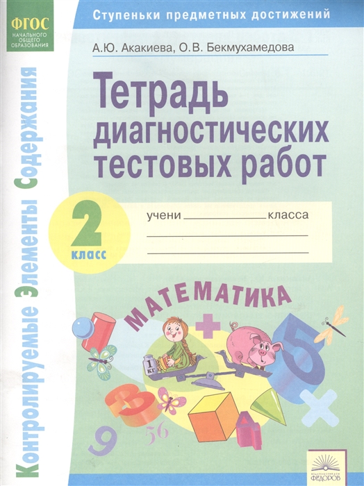 

Тетрадь диагностических тестовых работ Математика 2 класс