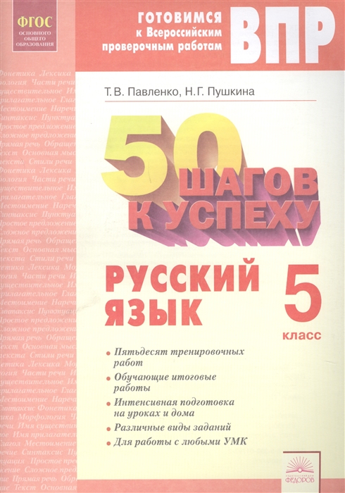 

50 шагов к успеху. Готовимся к Всероссийским проверочным работам. Русский язык. 5 класс. Рабочая тетрадь