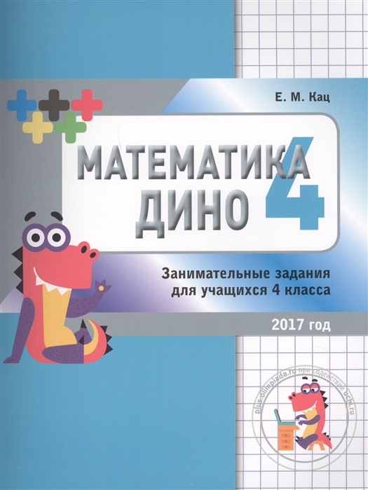 

Математика Дино 4 класс Сборник занимательных заданий