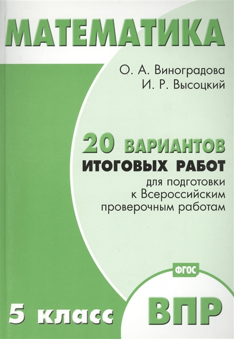 Виноградова О., Высоцкий И. - Математика 5 класс 20 вариантов итоговых работ для подготовки к ВПР Типовые задания ФГОС