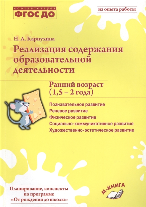 

Реализация содержания образовательной деятельности. Ранний возраст (1,5-2 года). Практическое пособие