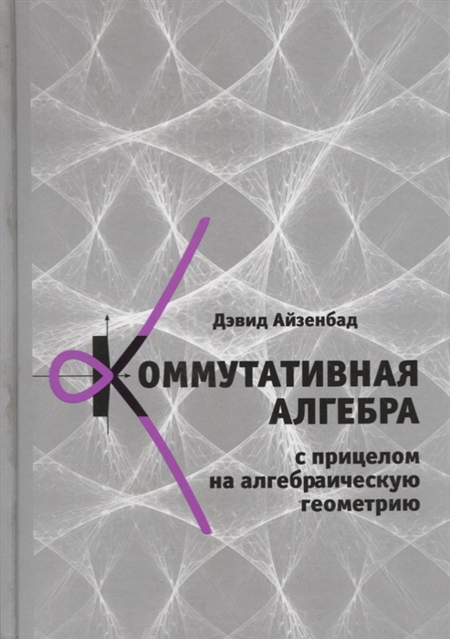 

Коммутативная алгебра с прицелом на алгебраическую геометрию