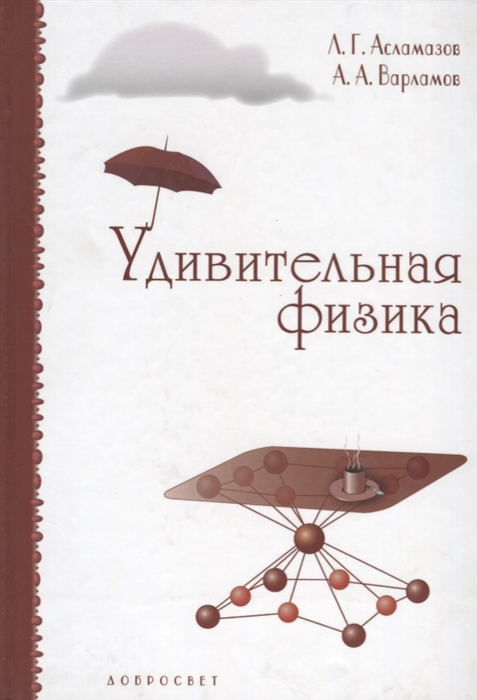 

Удивительная физика