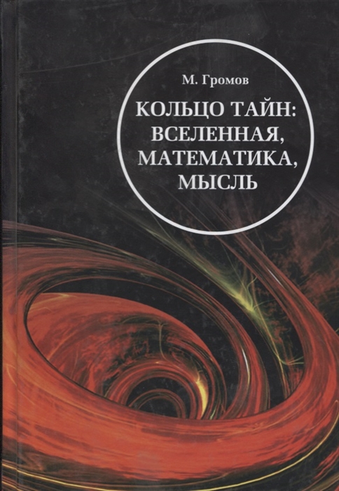 Громов М. - Кольцо тайн Вселенная математика мысль