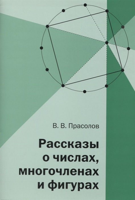 Прасолов В. - Рассказы о числах многочленах и фигурах