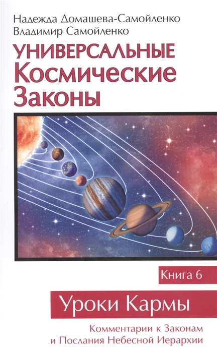 Домашева-Самойленко Н., Самойленко В. - Универсальные Космические Законы Книга 6 Комментарии к Законам и Послания Небесной Иерархии